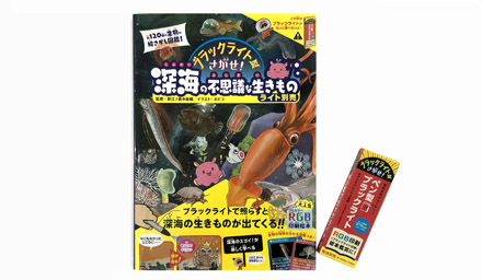 ブラックライトでさがせ！深海の不思議な生きもの ライト別売