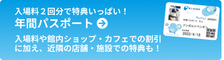 年間パスポート：入場料2階分で特典いっぱい！入場料や館内ショップ・カフェでの割引に加え、近隣の店舗・施設での特典も！