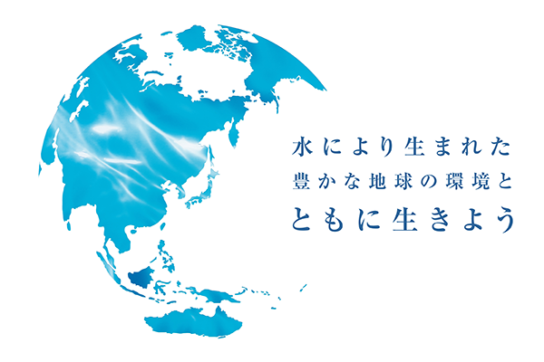 水により生まれた豊かな地球環境と共に生きよう