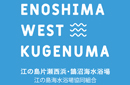 江の島海水浴場協同組合