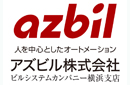 アズビル株式会社