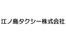 江ノ島タクシー株式会社