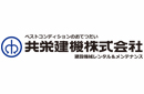 共栄建機株式会社