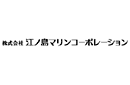 株式会社江ノ島マリンコーポレーション