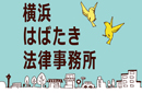 横浜はばたき法律事務所
