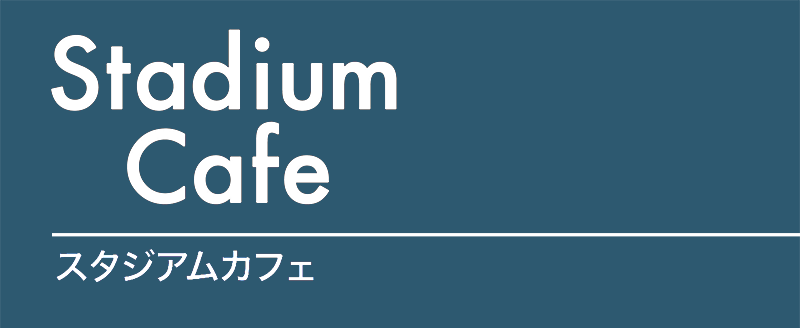 スタジアムカフェ