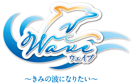 Wave ～きみの波になりたい～